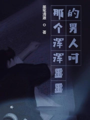 那个浑浑噩噩的男人呵
