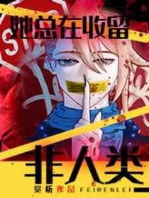 她总在收留非人类