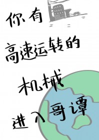 [综英美] 你有这么高速运转的机械进入哥