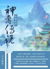 完美世界&amp;bull;神裔
