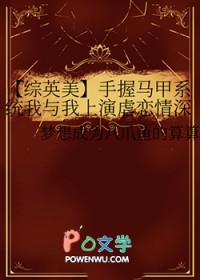 [综英美] 手握马甲系统我与我上演虐恋情