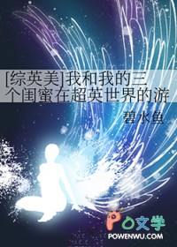 [综英美] 我和我的三个闺蜜在超英世界的