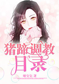 猪蹄调教目录[1v1&nbsp;