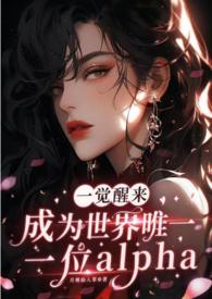 一觉醒来成为世界唯一一位alpha（GB