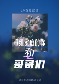 重组家庭的你和哥哥们（第二人称｜兄弟夹心
