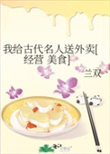 （七五同人）我给古代名人送外卖[经营 美