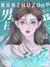 八零军婚，穿书后成了大院白月光/穿书八零