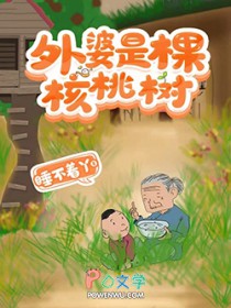 外婆是棵核桃树
