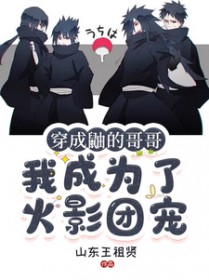 [火影同人] 穿成鼬的哥哥，我成为了火影