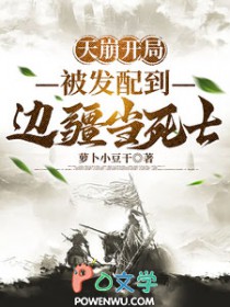 天崩开局，被发配到边疆当死士