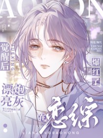 漂亮炮灰觉醒后，在恋综爆红了