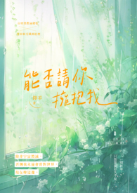 能否请你拥抱我