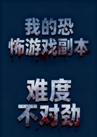 我的恐怖游戏副本难度不对劲(NP 骨科 