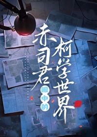 [综漫] 赤司君眼中的柯学世界