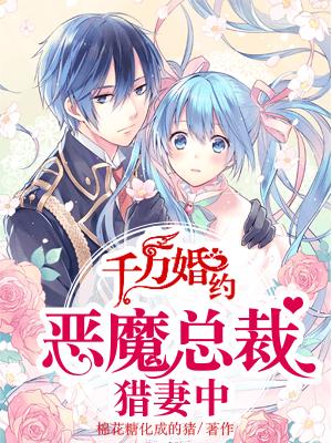 千万婚约：恶魔总裁猎妻中