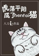 虎落平阳成了宠物猫