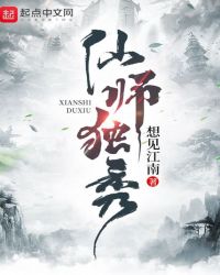 仙师独秀