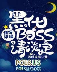 快穿攻略：黑化BOSS，请淡定