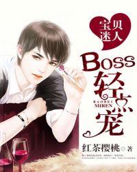 宝贝迷人，BOSS轻点宠