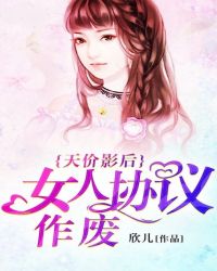 天价影后：女人协议作废