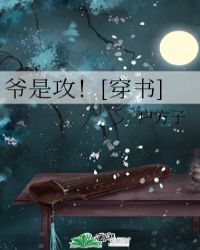 爷是攻！[穿书]