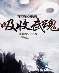 我可以无限吸收武魂