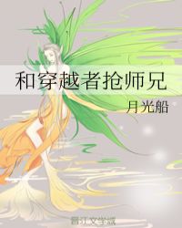 和穿越者抢师兄