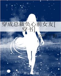 穿成总裁负心前女友[穿书]