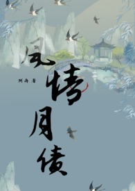 风情月债（民国H)