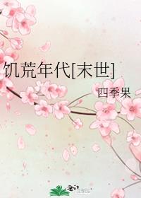 饥荒年代[末世]